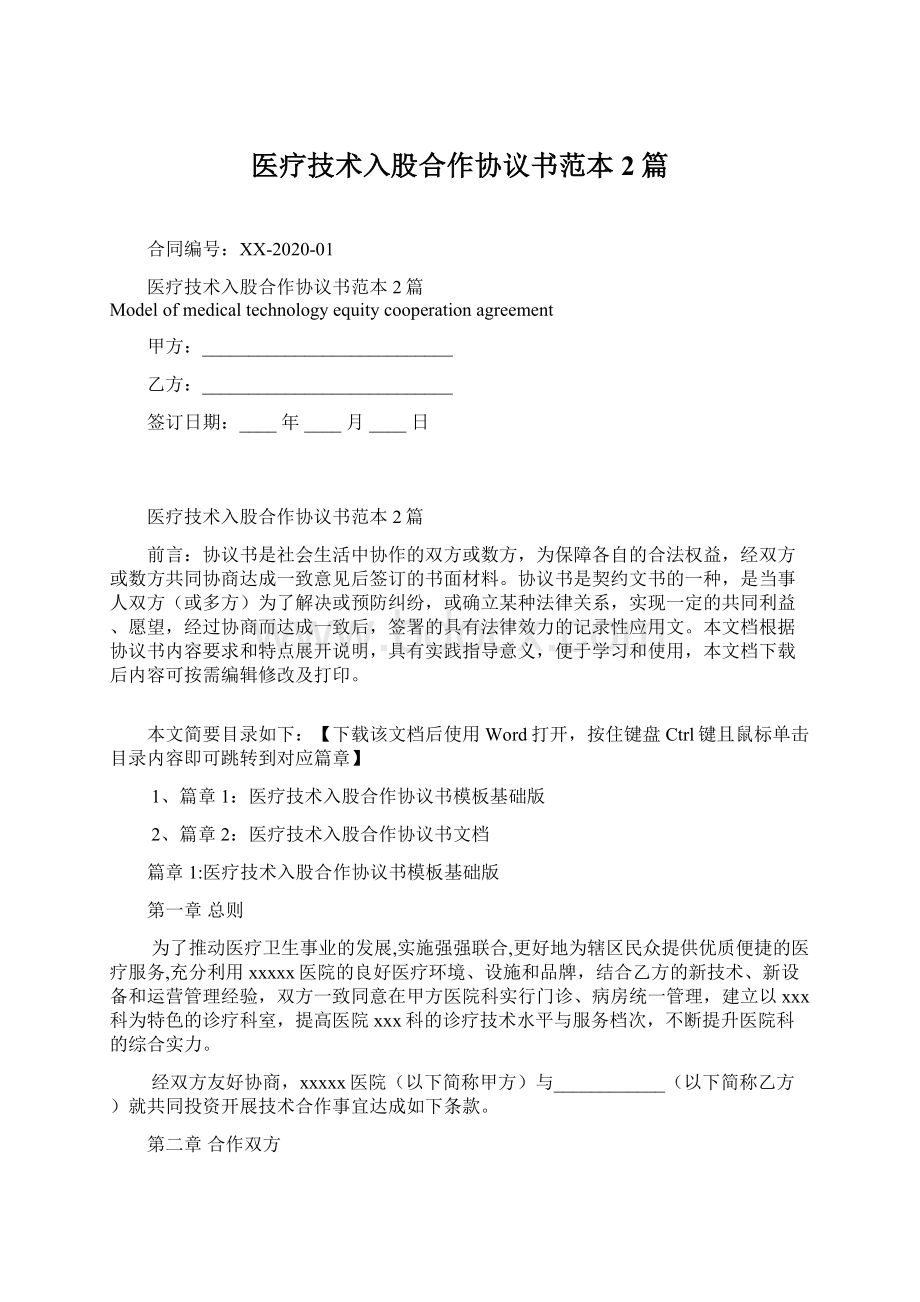 医疗技术入股合作协议书范本2篇.docx_第1页