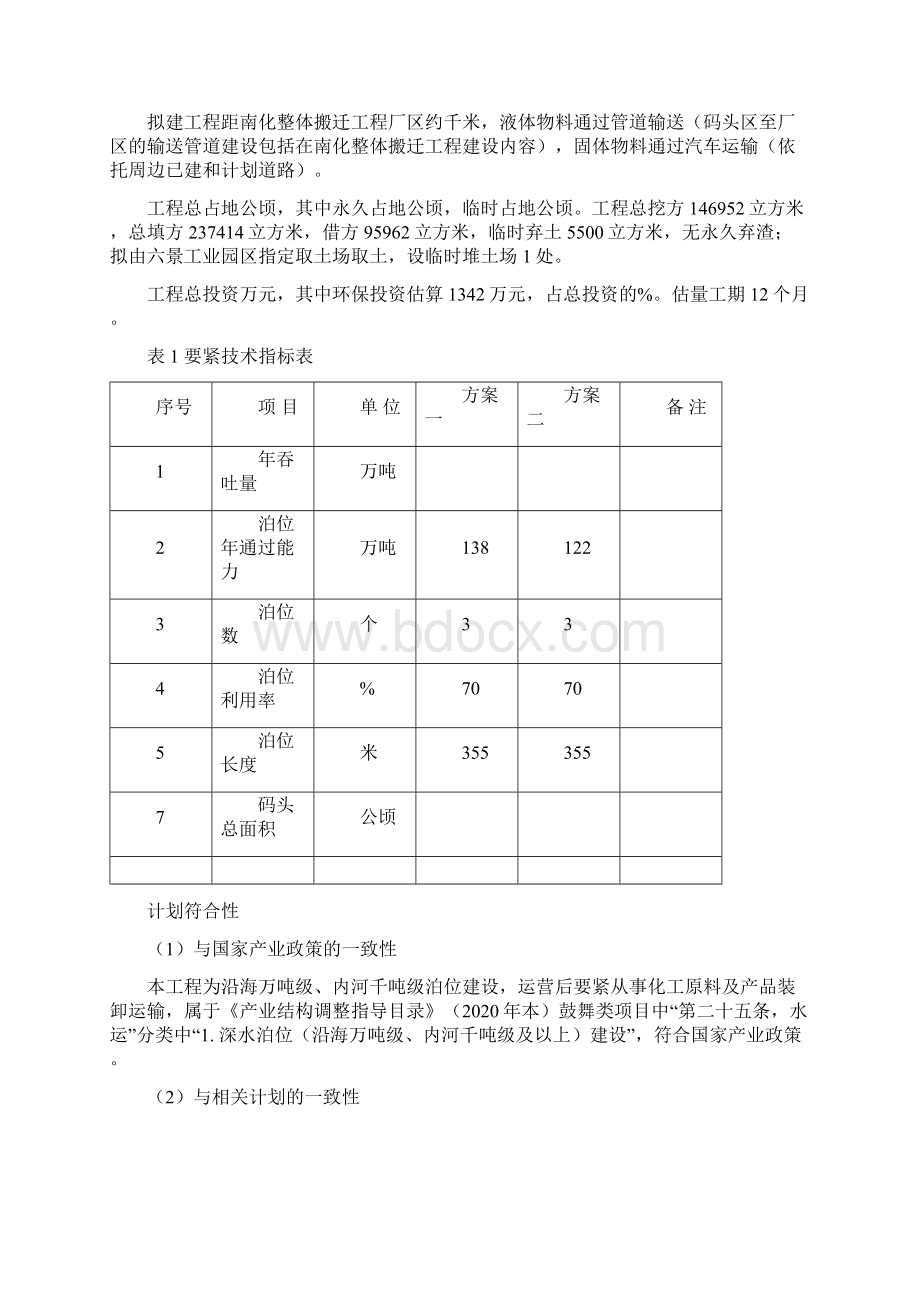 南宁港六景港区鹤笋作业区码头一期工程.docx_第2页