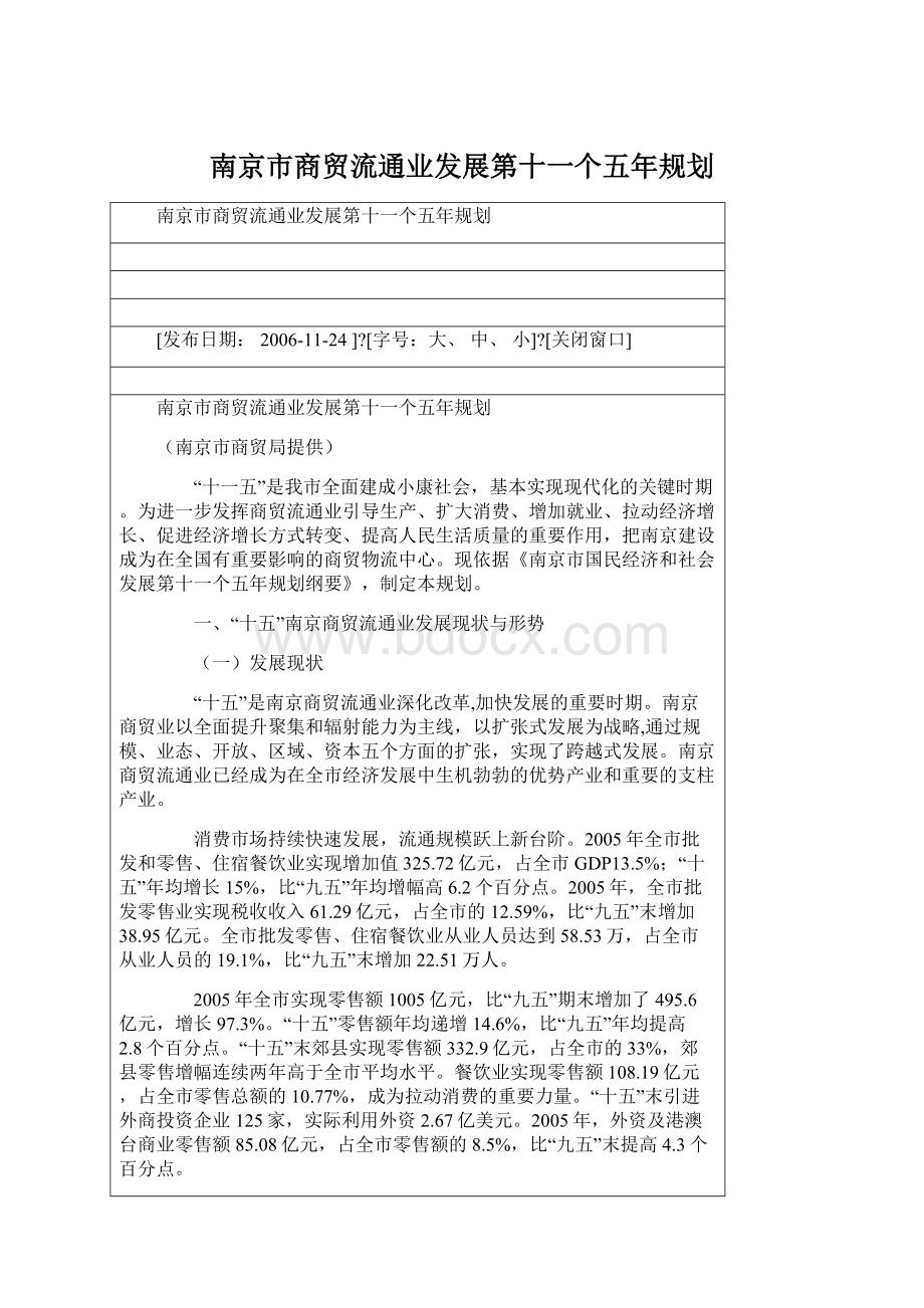 南京市商贸流通业发展第十一个五年规划Word文件下载.docx