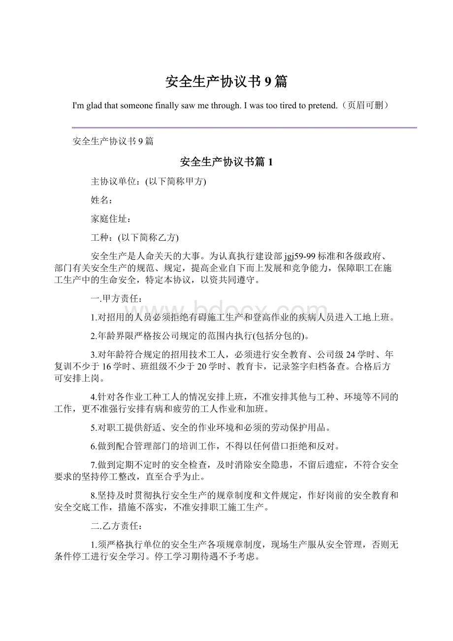 安全生产协议书9篇Word格式文档下载.docx