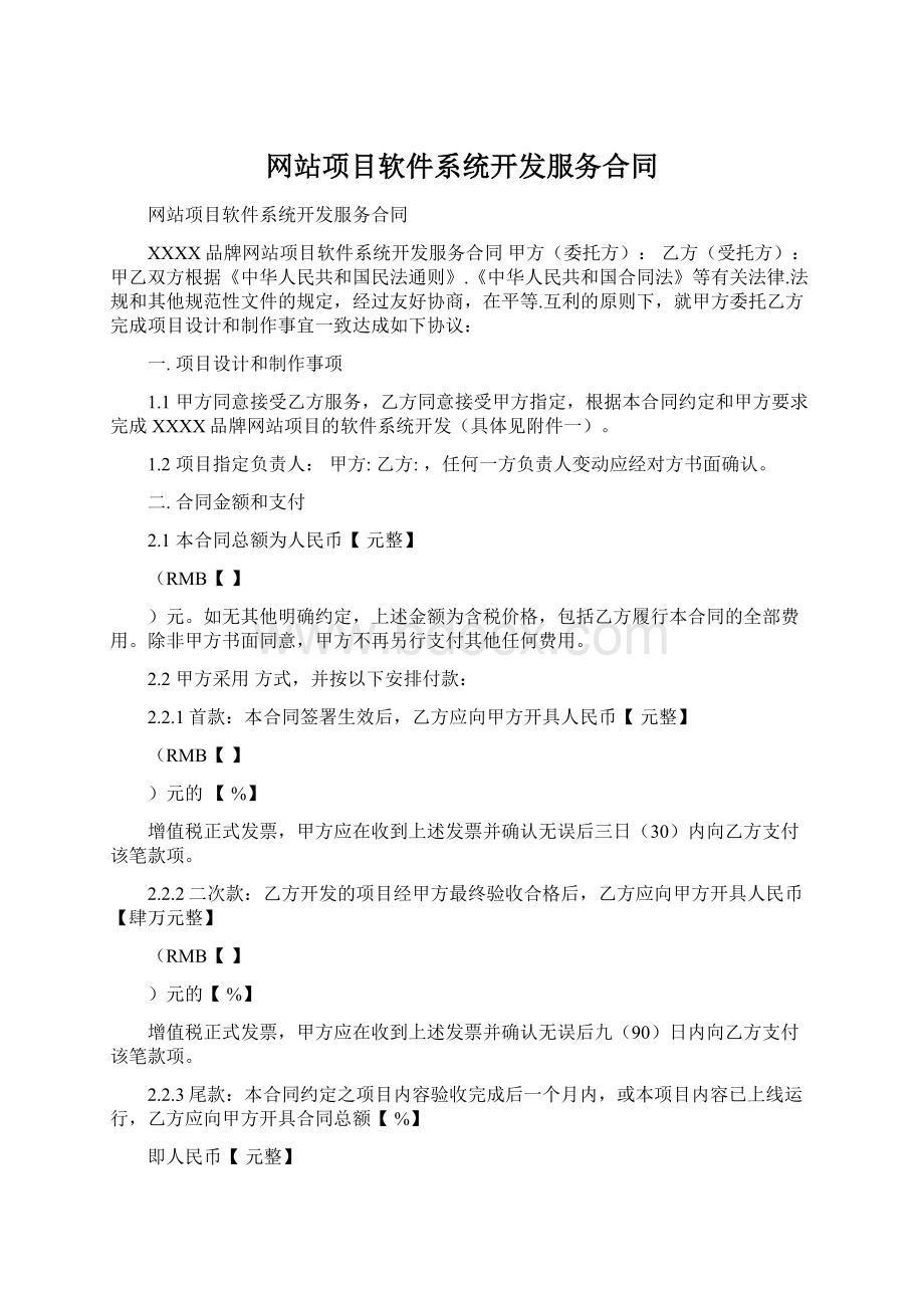 网站项目软件系统开发服务合同Word文档下载推荐.docx_第1页