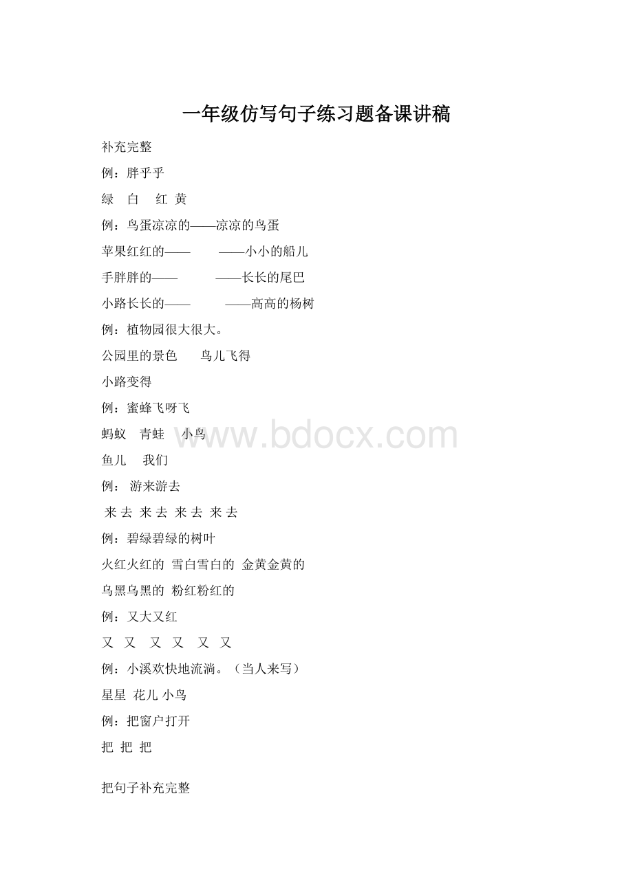 一年级仿写句子练习题备课讲稿Word文档下载推荐.docx_第1页