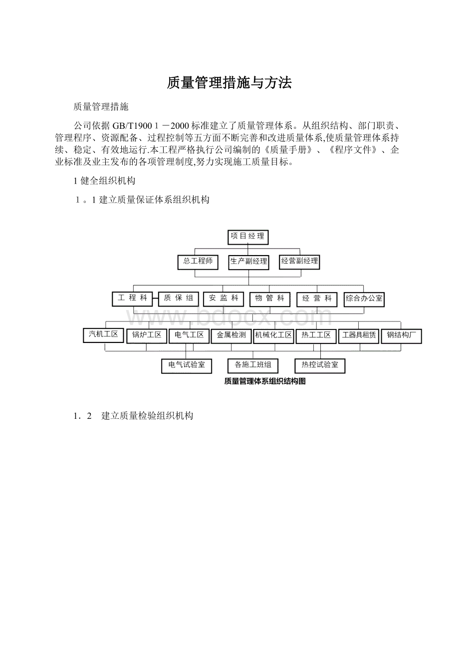 质量管理措施与方法Word文件下载.docx