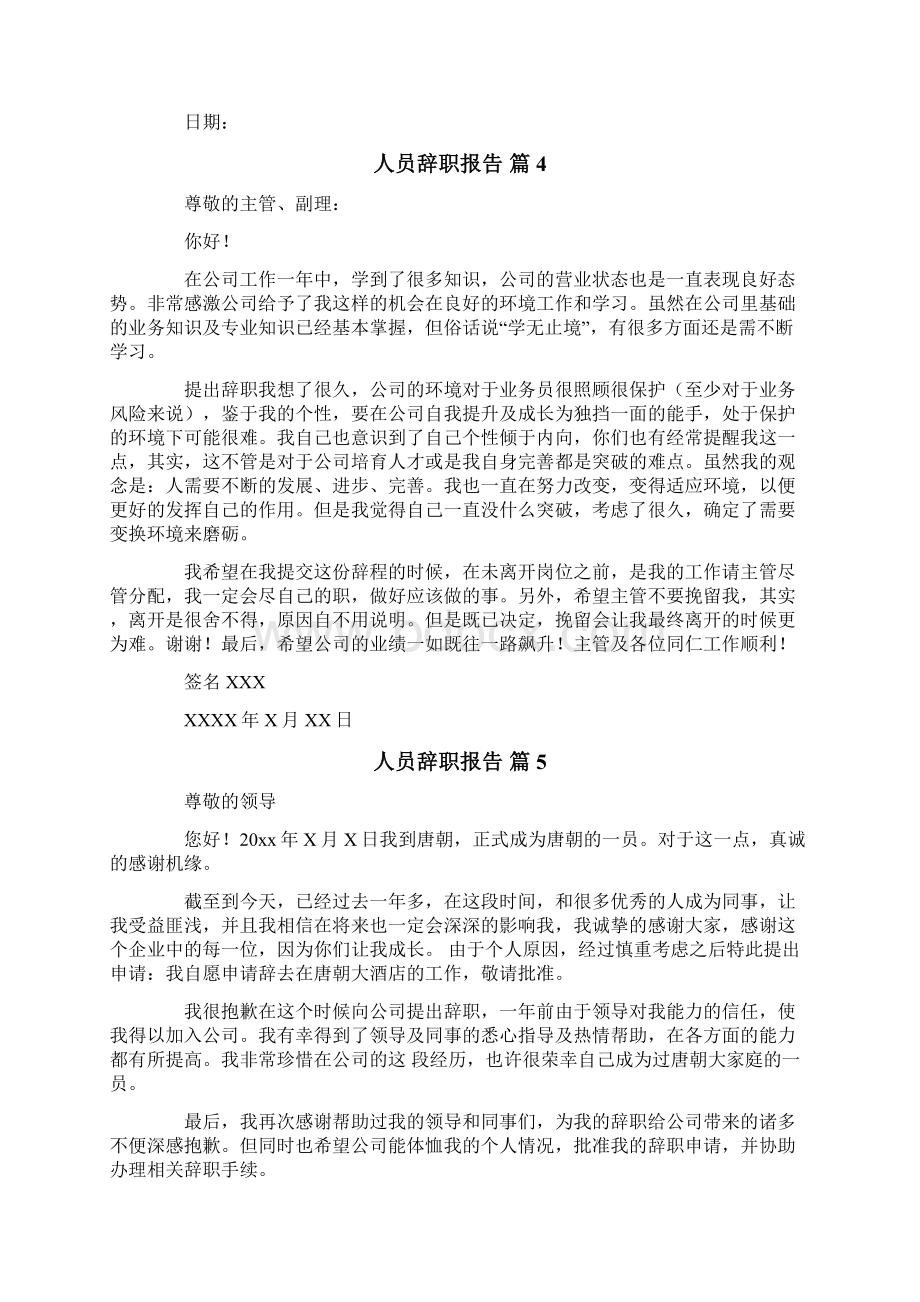 人员辞职报告八篇.docx_第3页