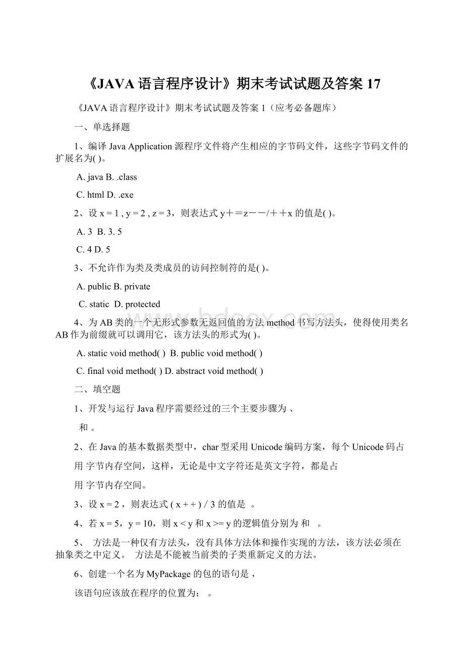 《JAVA语言程序设计》期末考试试题及答案17文档格式.docx