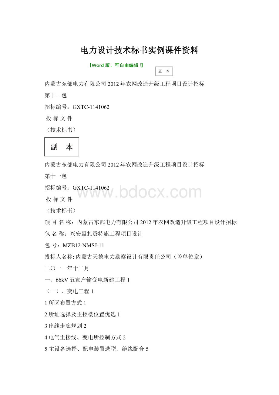 电力设计技术标书实例课件资料Word文档下载推荐.docx