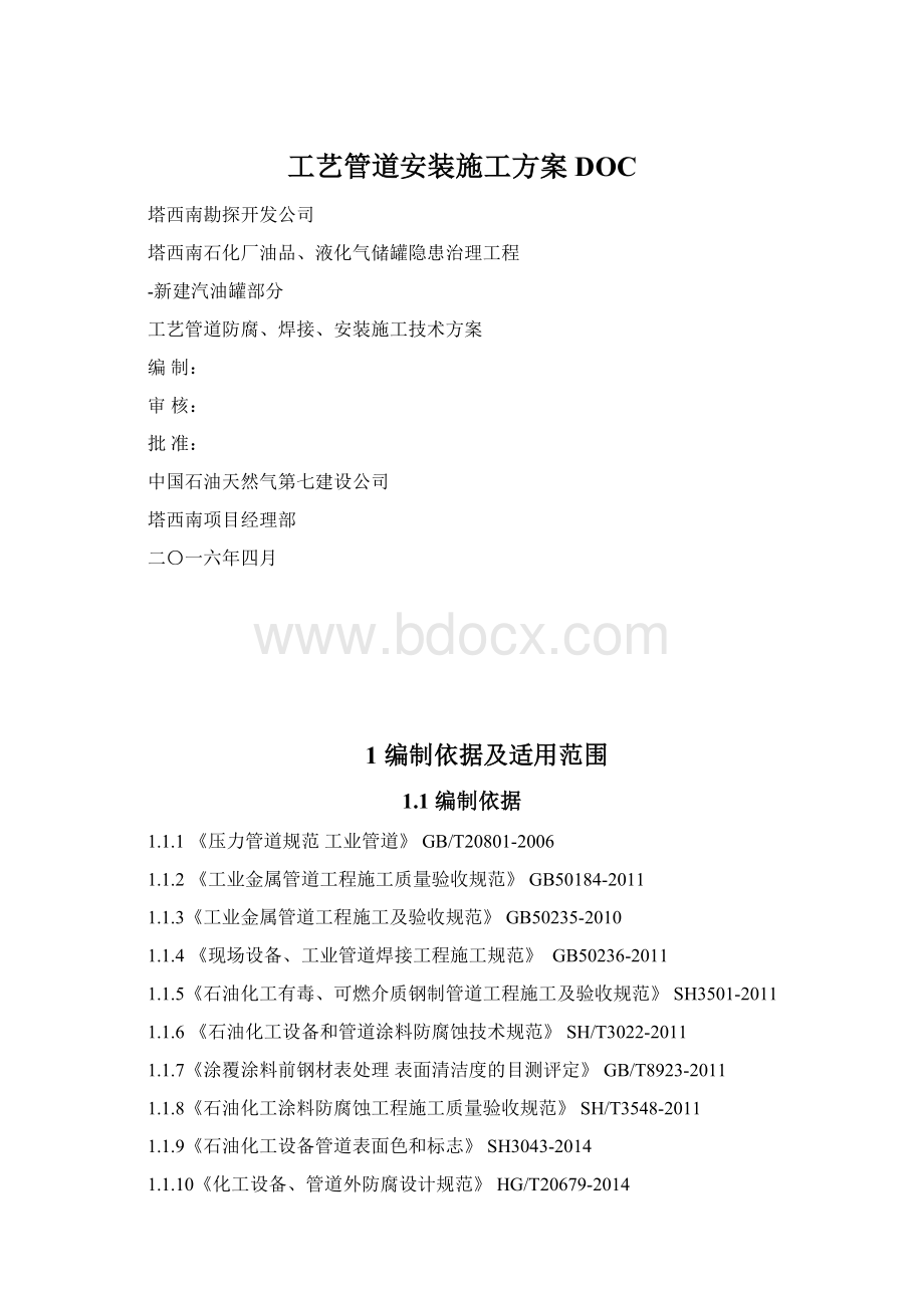 工艺管道安装施工方案DOC.docx