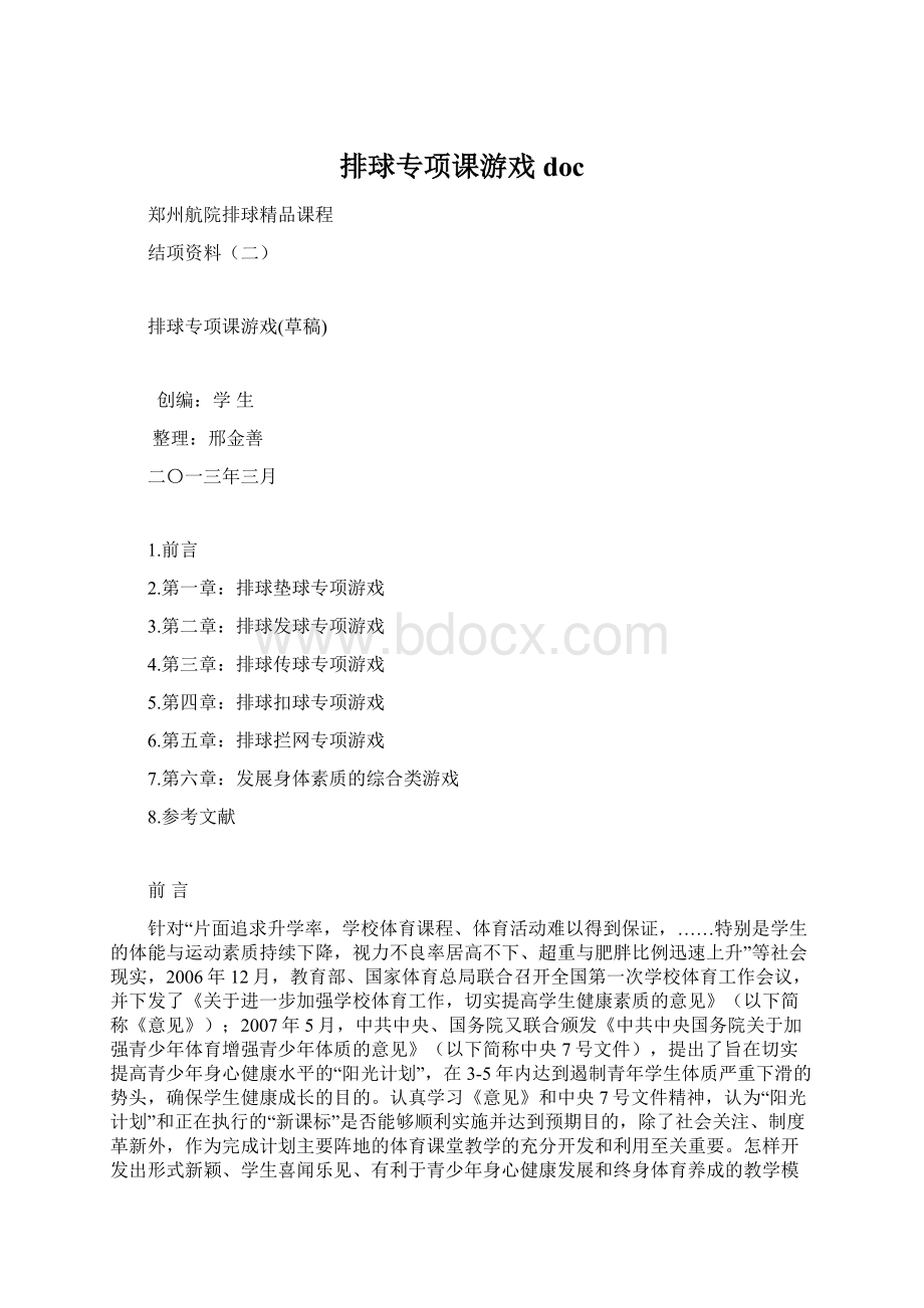 排球专项课游戏doc.docx_第1页