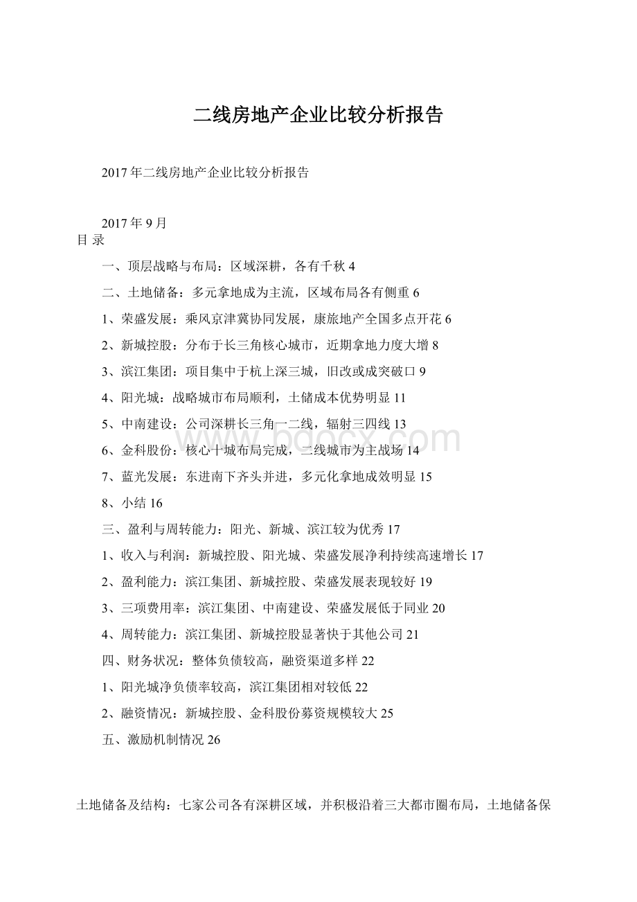 二线房地产企业比较分析报告文档格式.docx