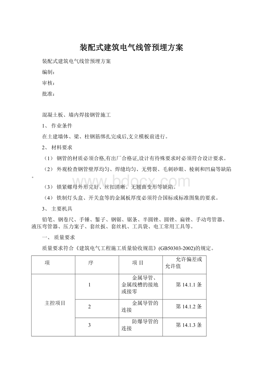 装配式建筑电气线管预埋方案Word文件下载.docx