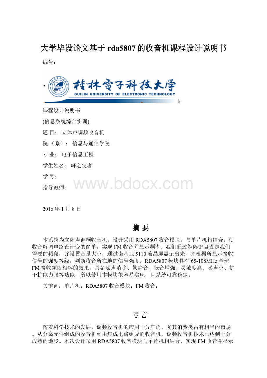 大学毕设论文基于rda5807的收音机课程设计说明书.docx_第1页