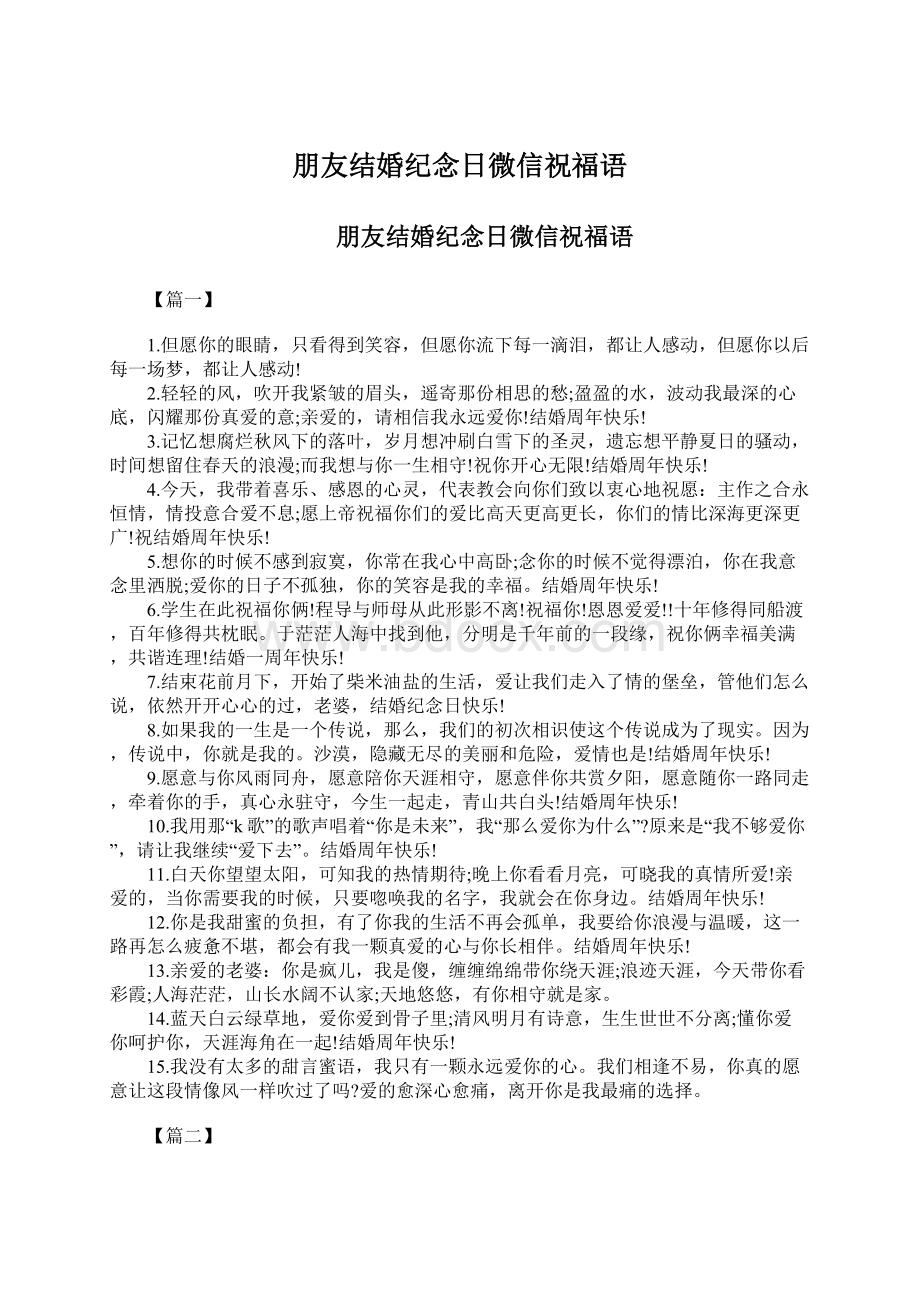 朋友结婚纪念日微信祝福语.docx_第1页