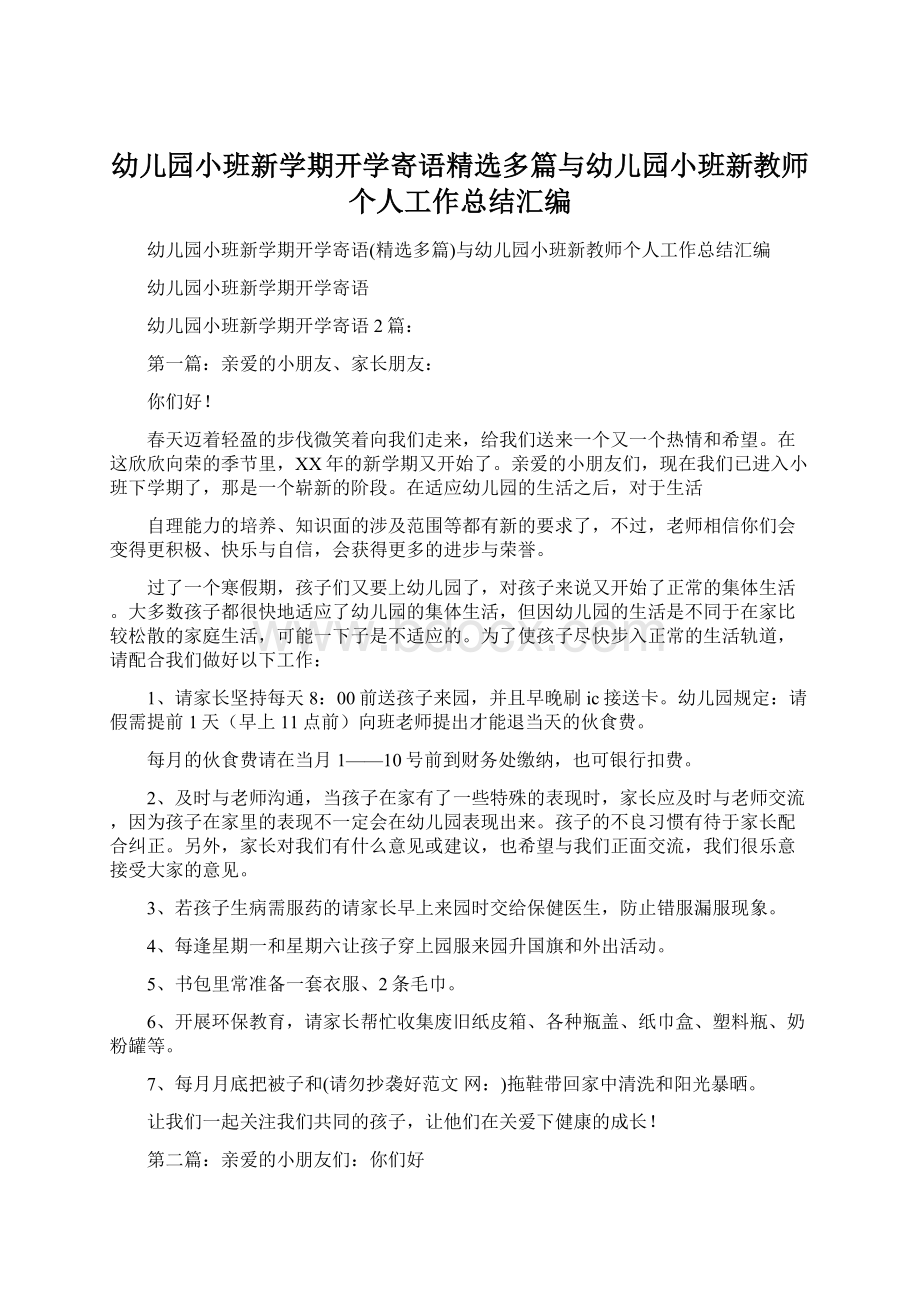 幼儿园小班新学期开学寄语精选多篇与幼儿园小班新教师个人工作总结汇编.docx_第1页