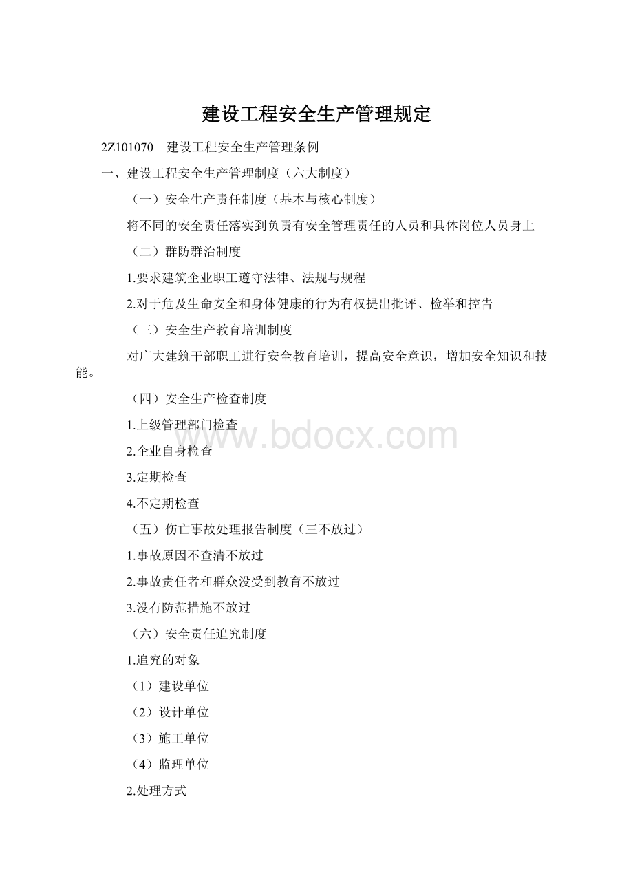 建设工程安全生产管理规定.docx