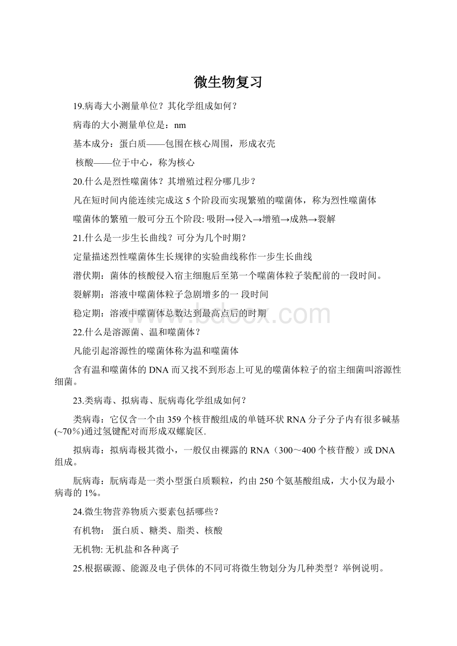 微生物复习Word文档格式.docx