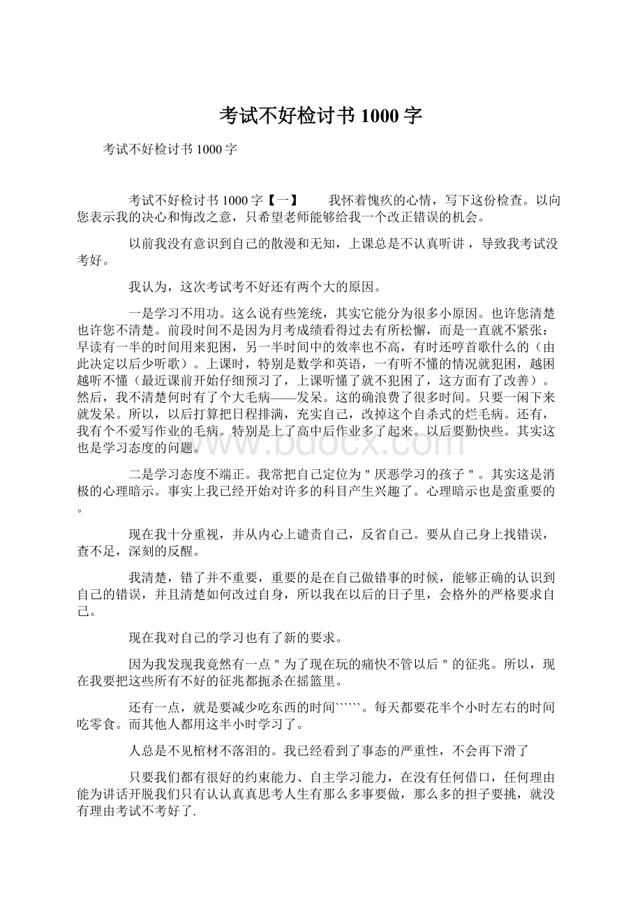 考试不好检讨书1000字.docx_第1页