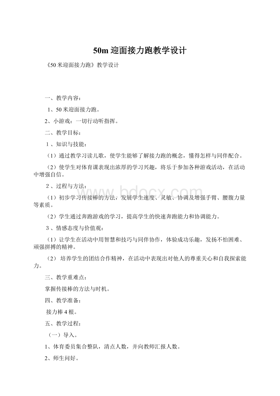 50m迎面接力跑教学设计Word文档下载推荐.docx_第1页