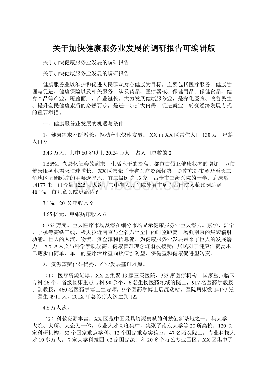 关于加快健康服务业发展的调研报告可编辑版Word文档格式.docx