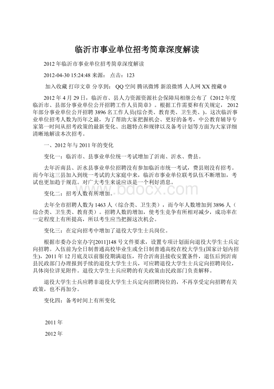 临沂市事业单位招考简章深度解读Word格式文档下载.docx