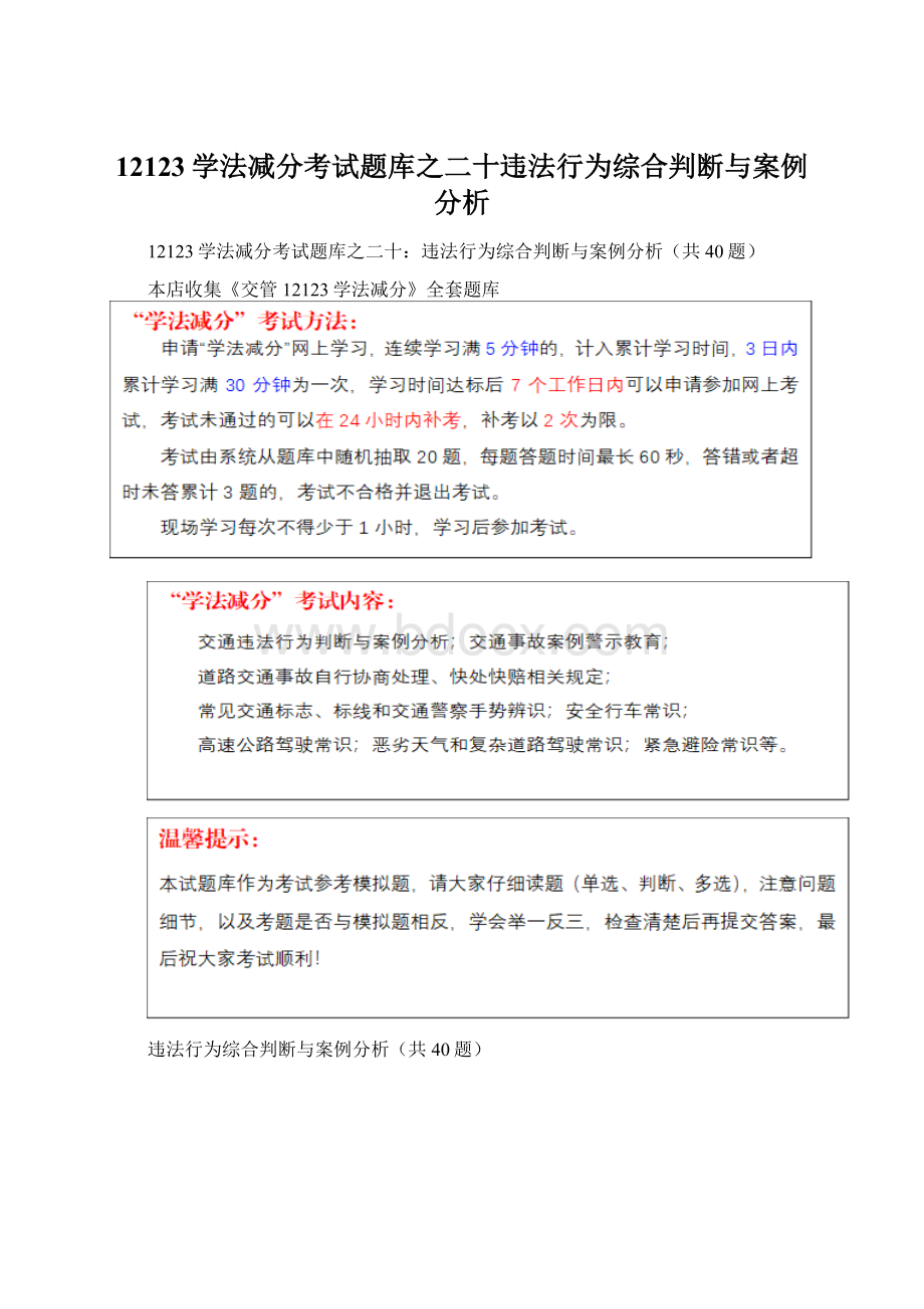 12123学法减分考试题库之二十违法行为综合判断与案例分析Word格式.docx_第1页