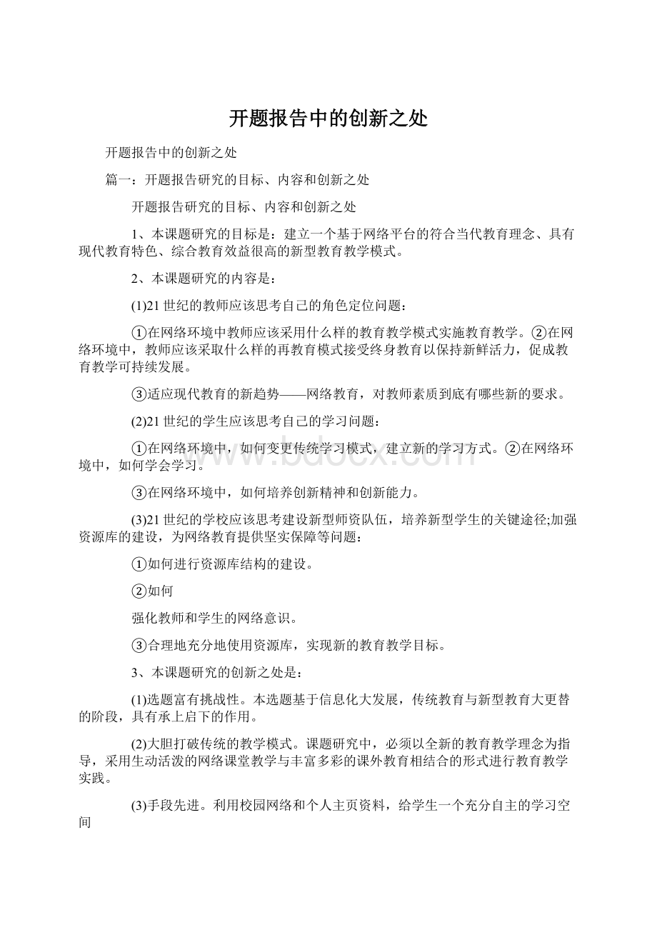 开题报告中的创新之处.docx_第1页