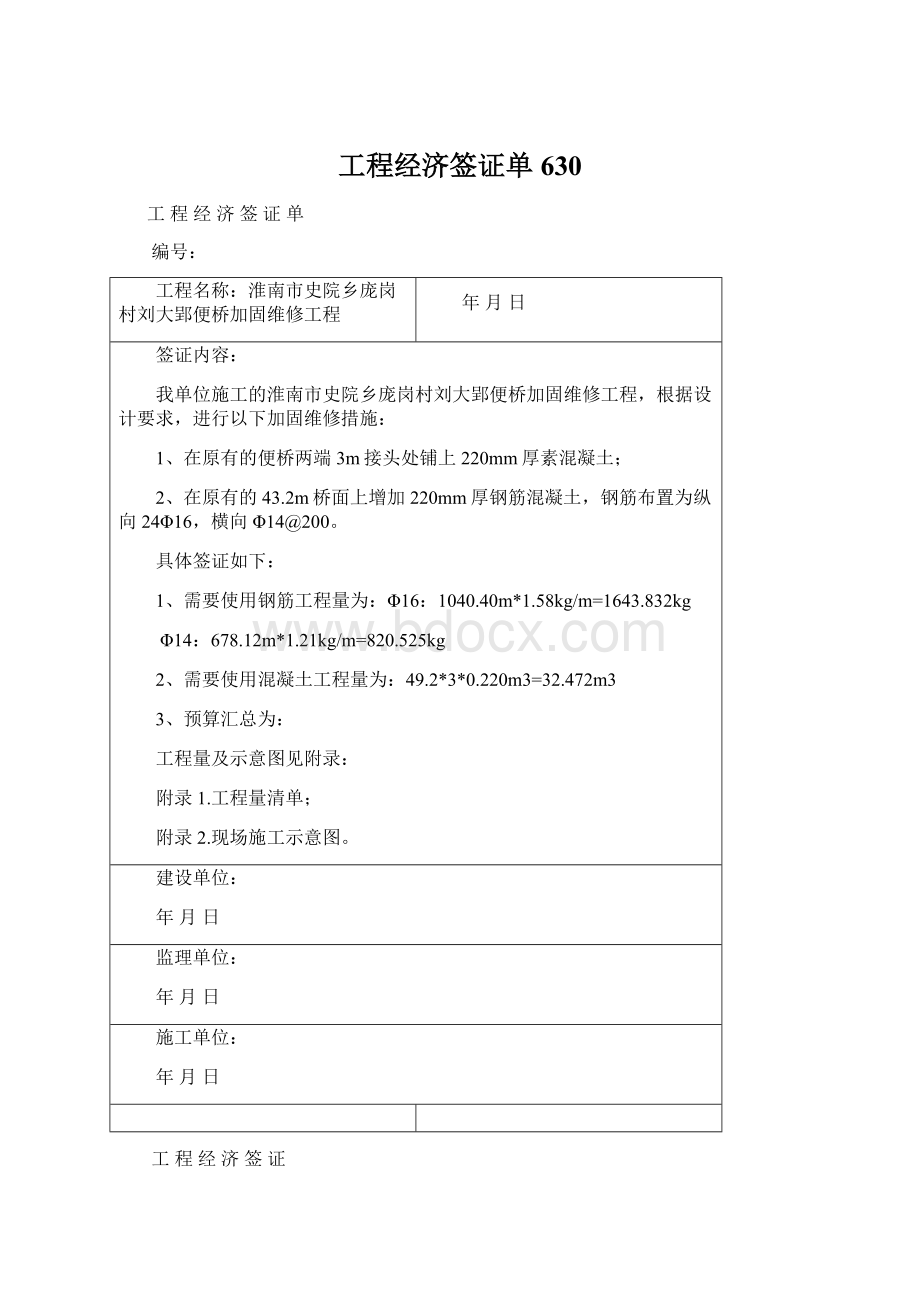 工程经济签证单630.docx_第1页