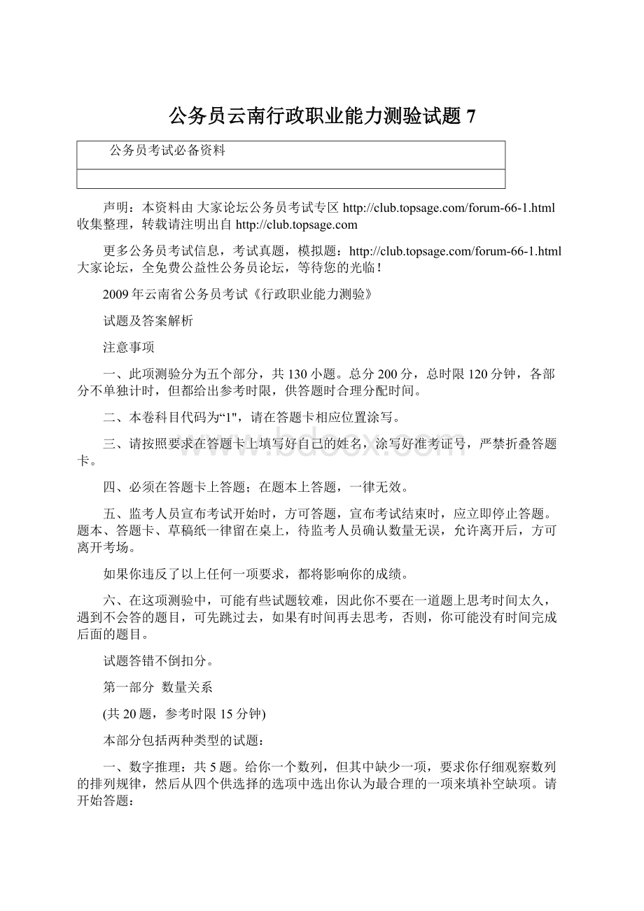 公务员云南行政职业能力测验试题 7.docx