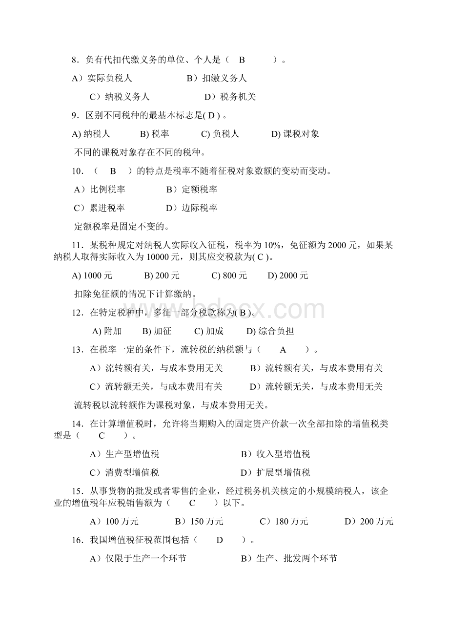 完整word版国家税收练习题.docx_第2页