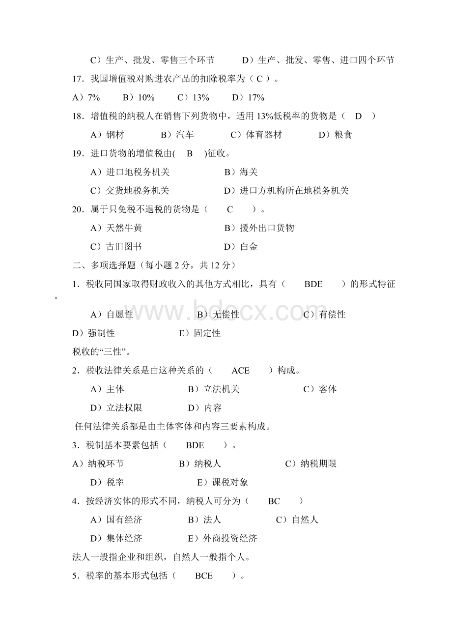 完整word版国家税收练习题.docx_第3页