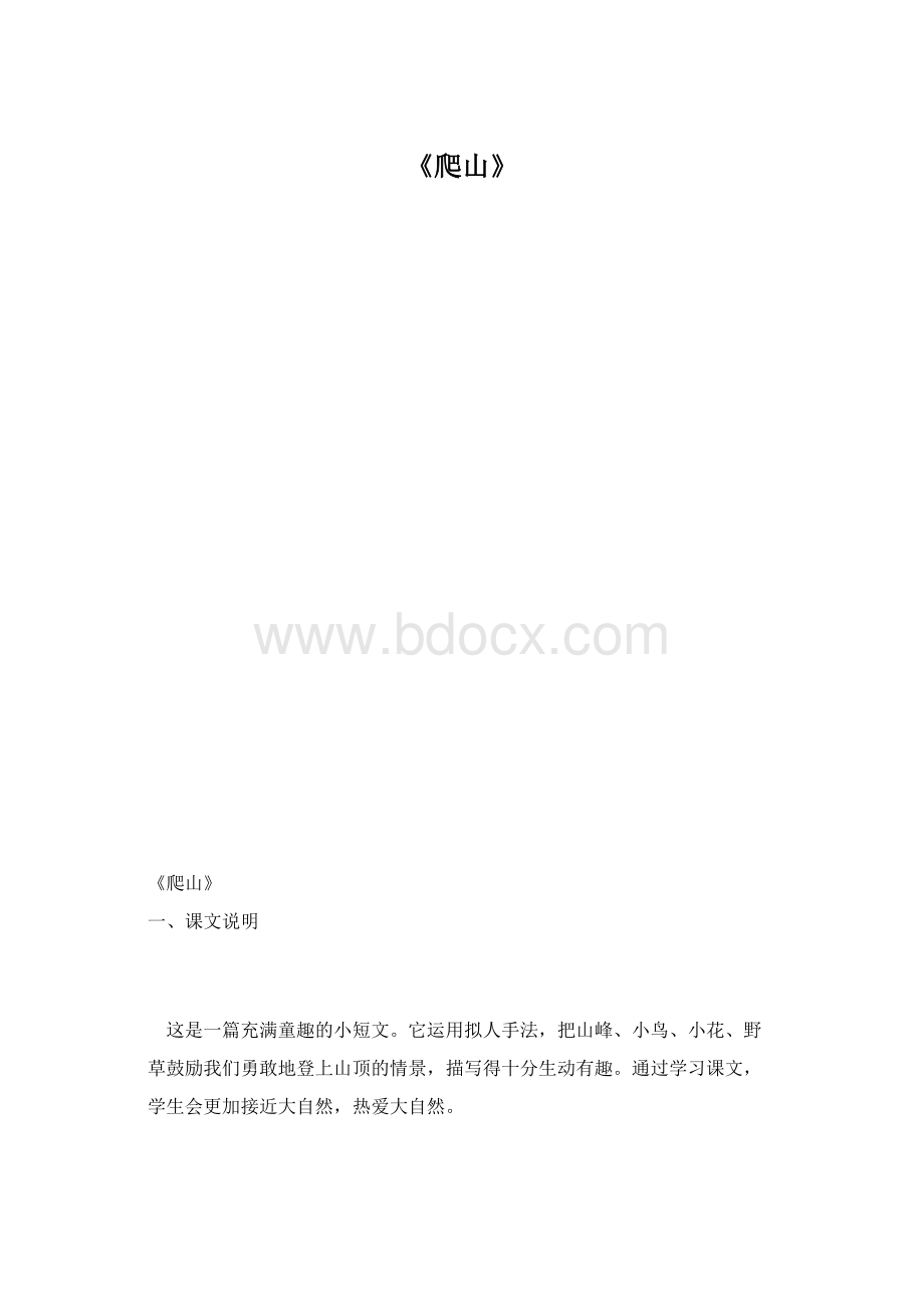 《爬山》.docx_第1页