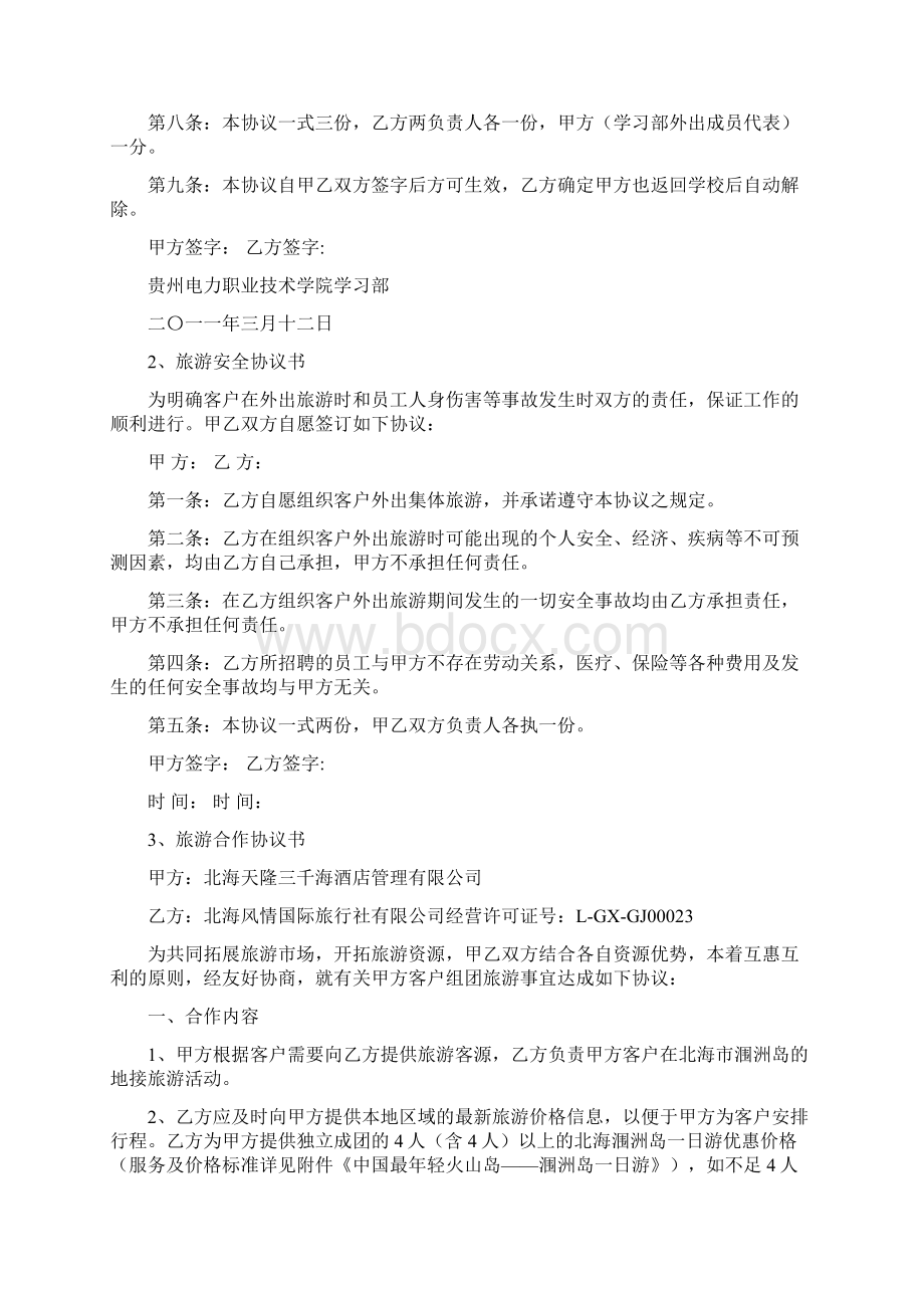 参考文档在旅游时客户出现身体不适的协议书推荐word版 14页.docx_第3页