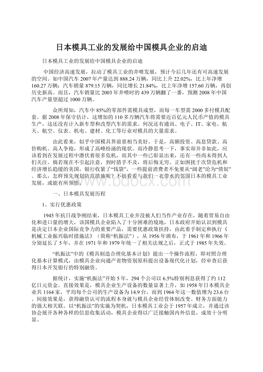 日本模具工业的发展给中国模具企业的启迪.docx_第1页