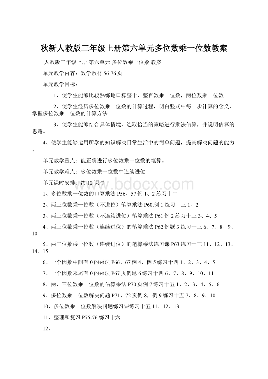 秋新人教版三年级上册第六单元多位数乘一位数教案.docx