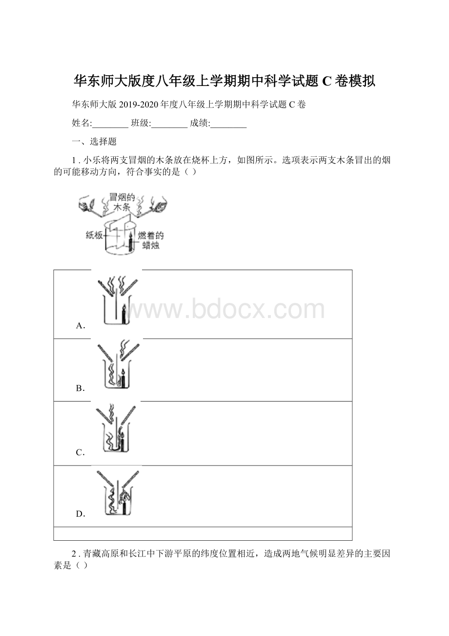 华东师大版度八年级上学期期中科学试题C卷模拟.docx