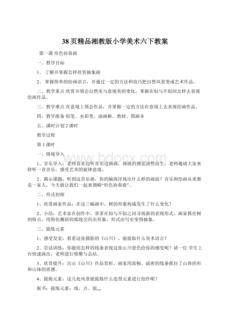 38页精品湘教版小学美术六下教案.docx_第1页