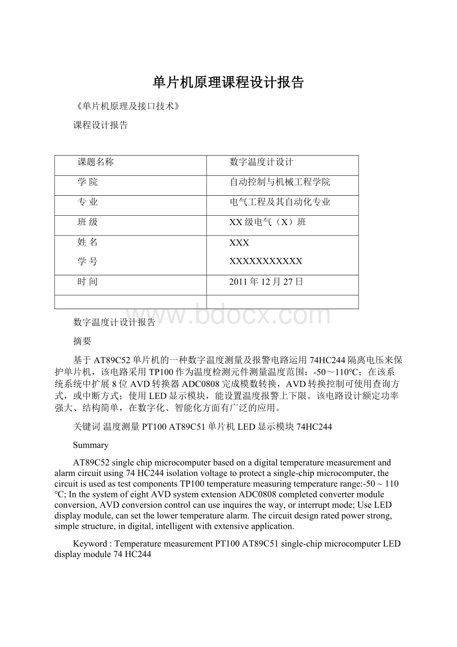 单片机原理课程设计报告Word下载.docx