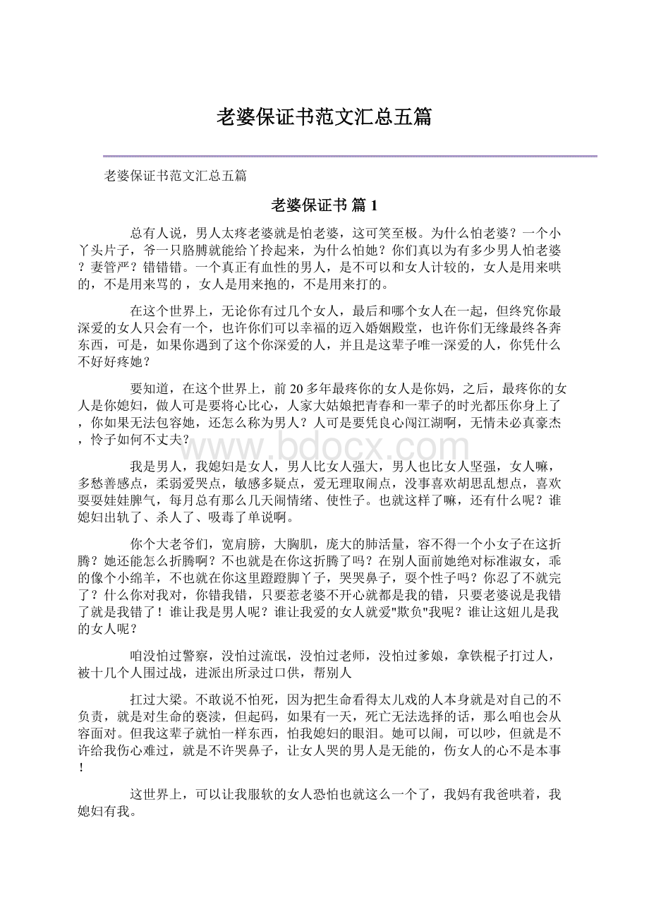 老婆保证书范文汇总五篇文档格式.docx_第1页