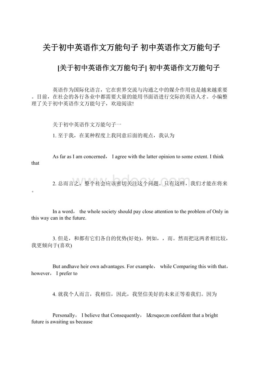 关于初中英语作文万能句子 初中英语作文万能句子.docx_第1页