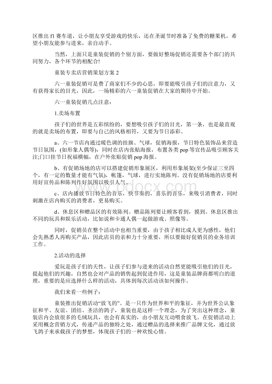 童装专卖店营销策划方案文档格式.docx_第2页