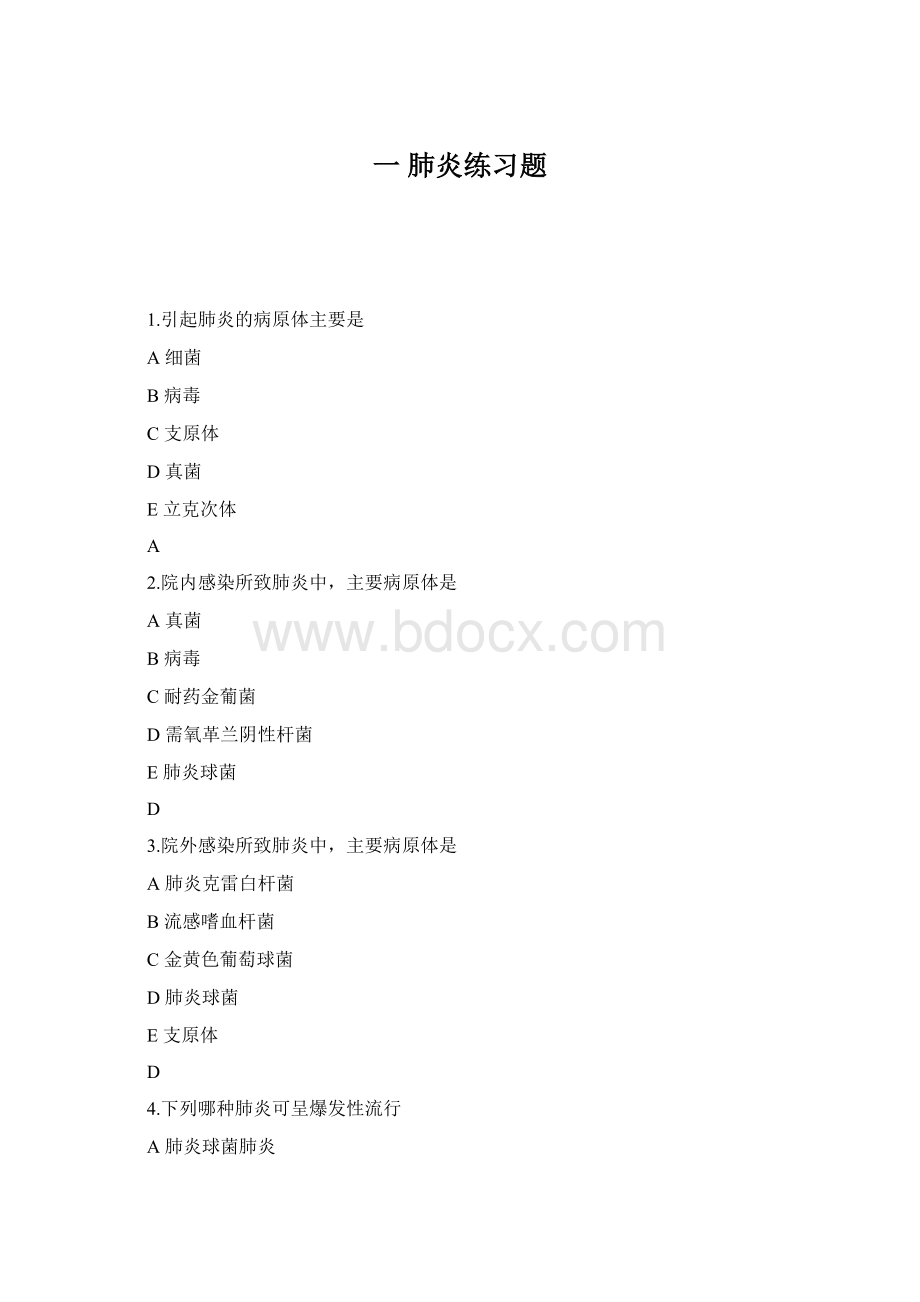 一 肺炎练习题Word文档格式.docx