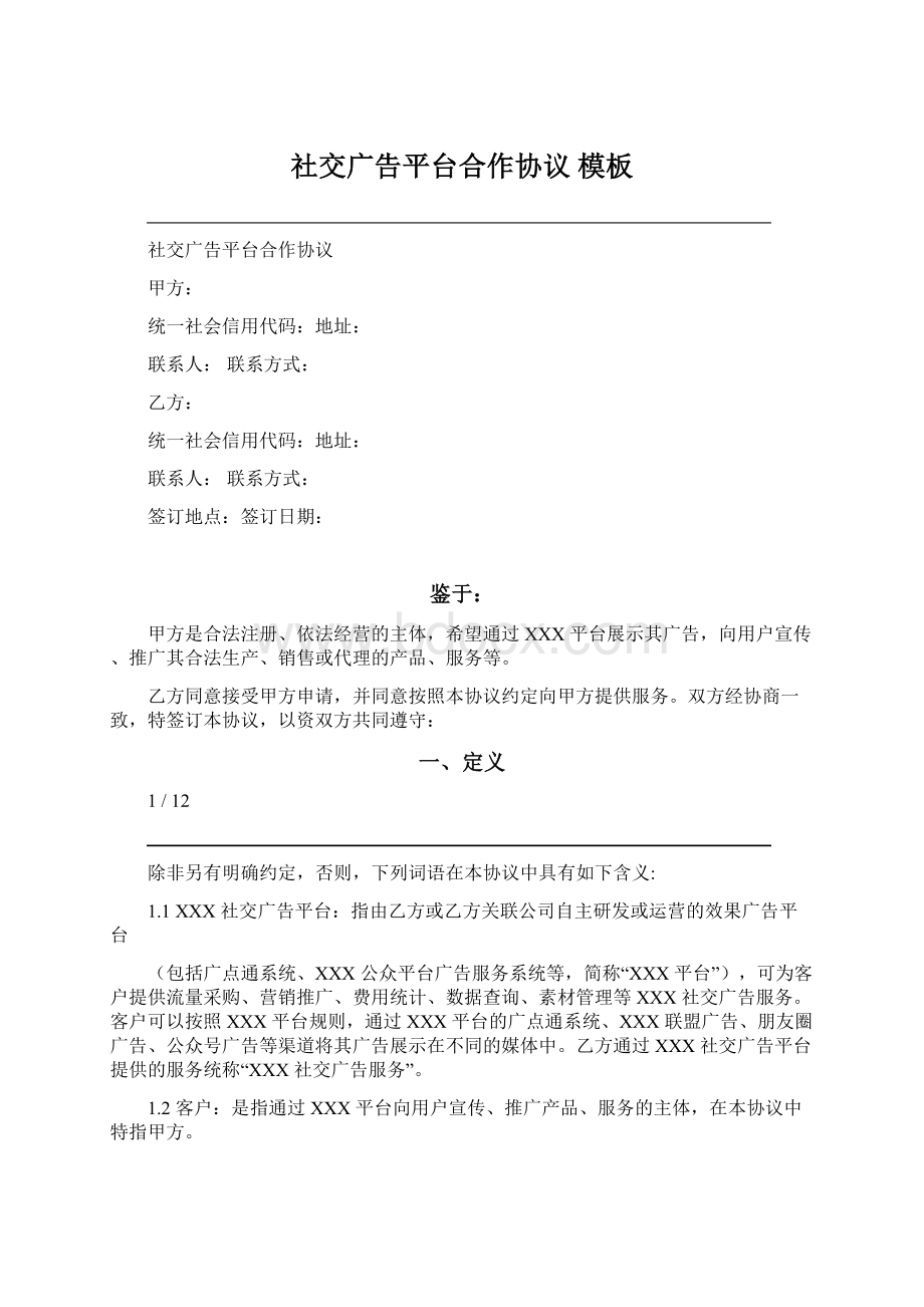 社交广告平台合作协议 模板Word格式文档下载.docx_第1页