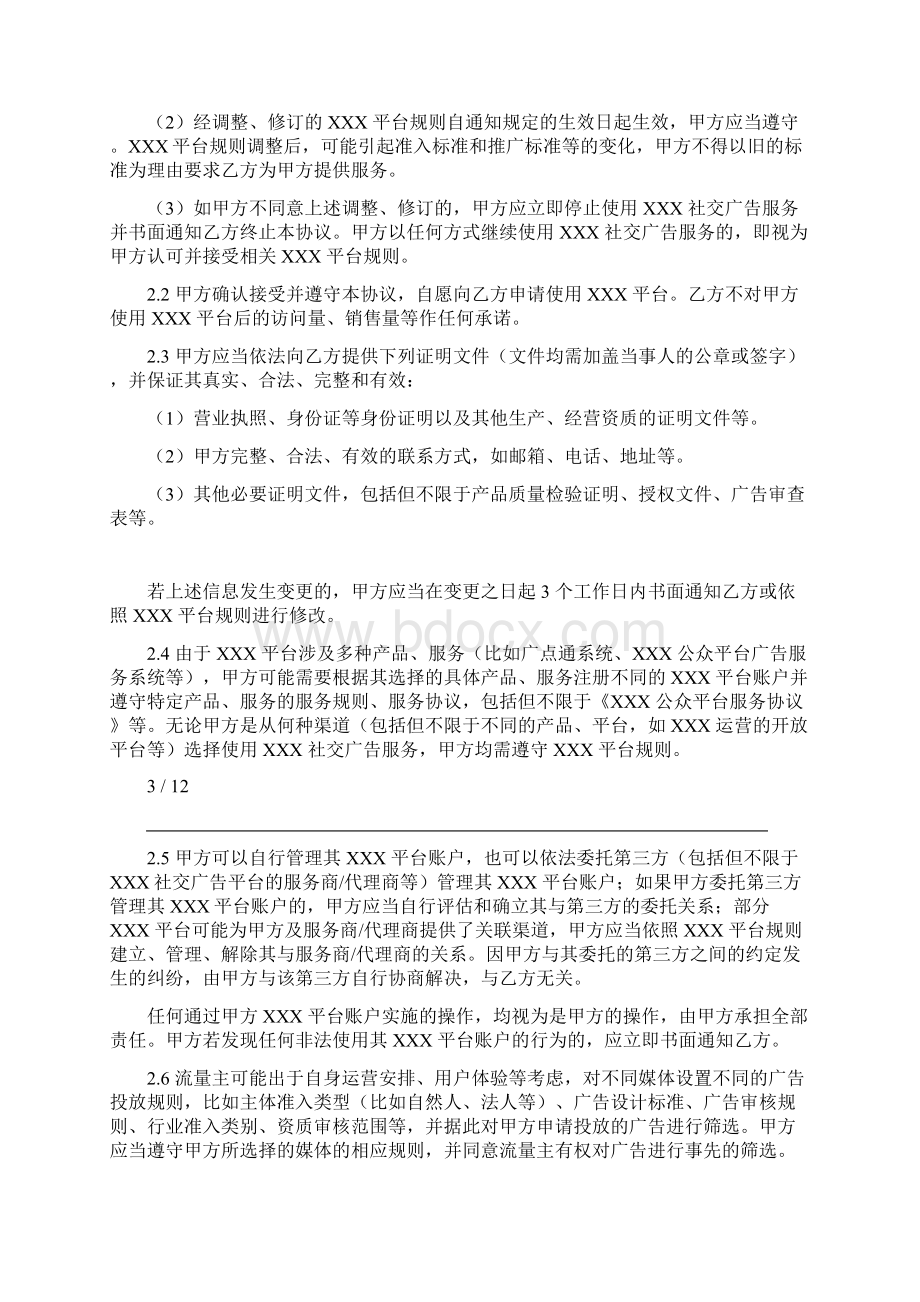 社交广告平台合作协议 模板Word格式文档下载.docx_第3页