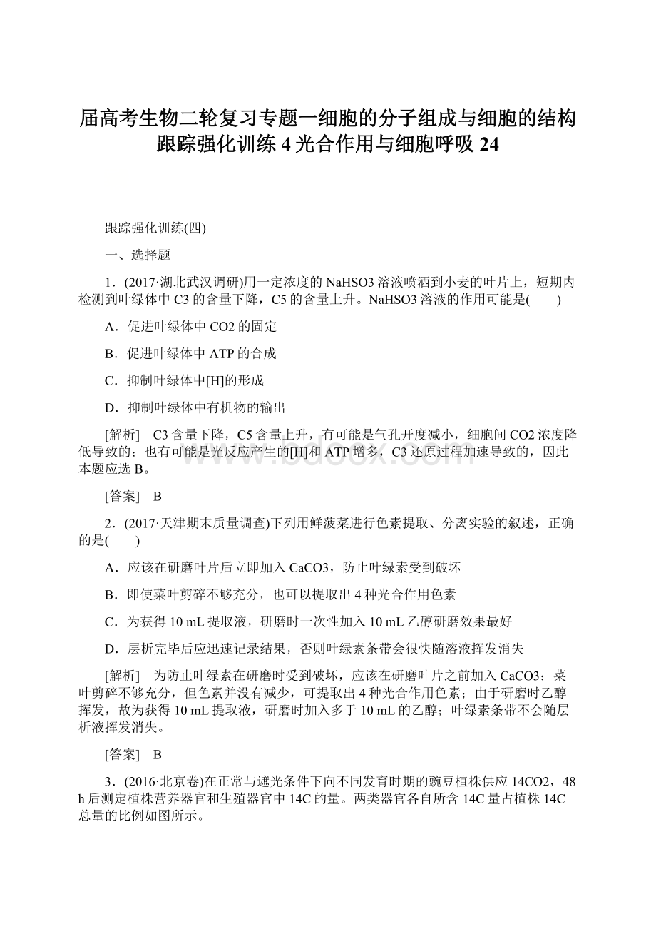 届高考生物二轮复习专题一细胞的分子组成与细胞的结构跟踪强化训练4光合作用与细胞呼吸24.docx_第1页