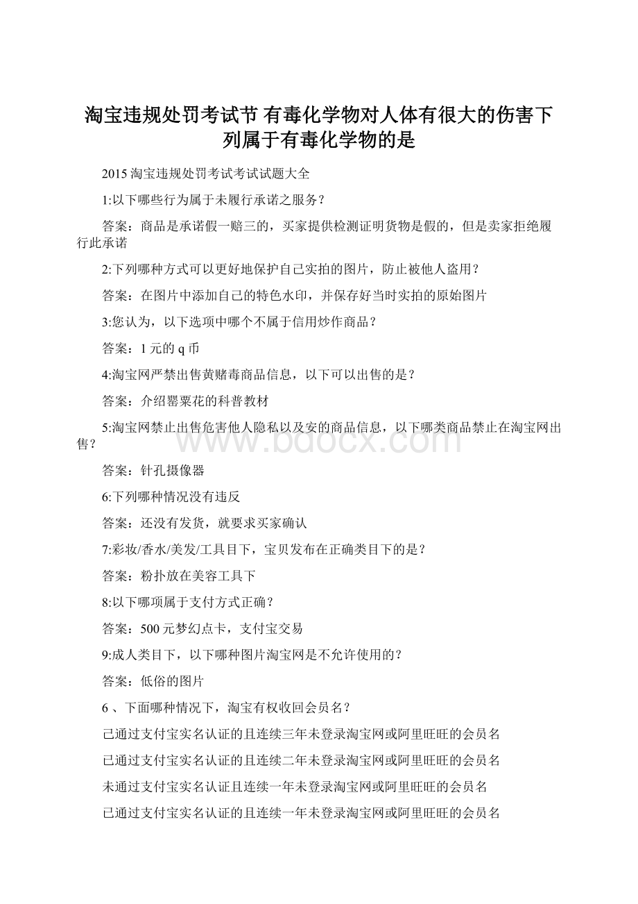 淘宝违规处罚考试节 有毒化学物对人体有很大的伤害下列属于有毒化学物的是Word文档格式.docx_第1页