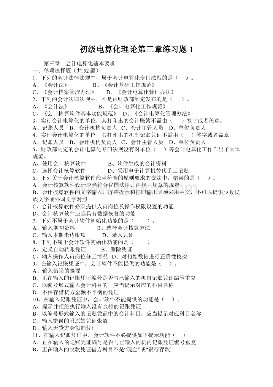 初级电算化理论第三章练习题1Word格式文档下载.docx_第1页