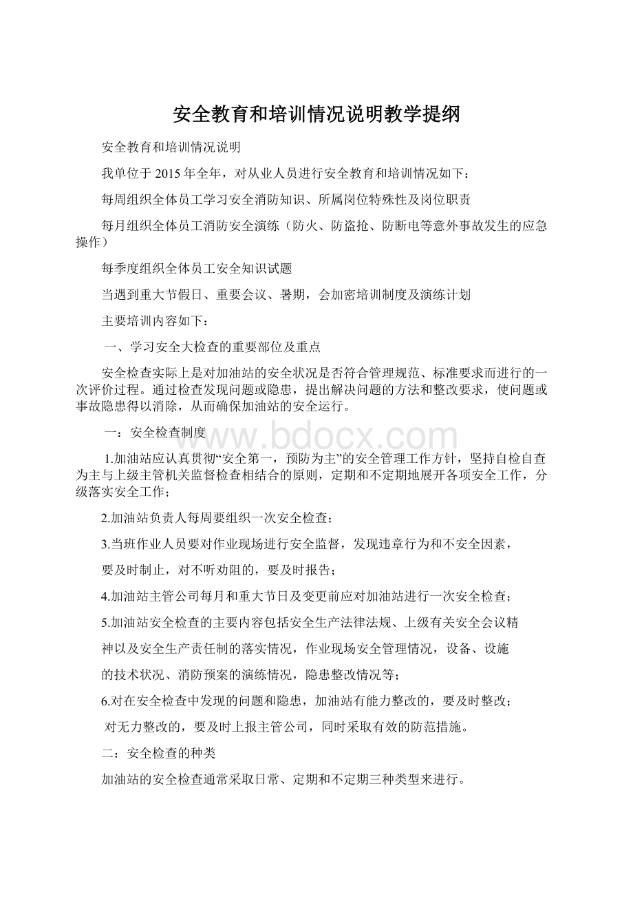 安全教育和培训情况说明教学提纲Word下载.docx