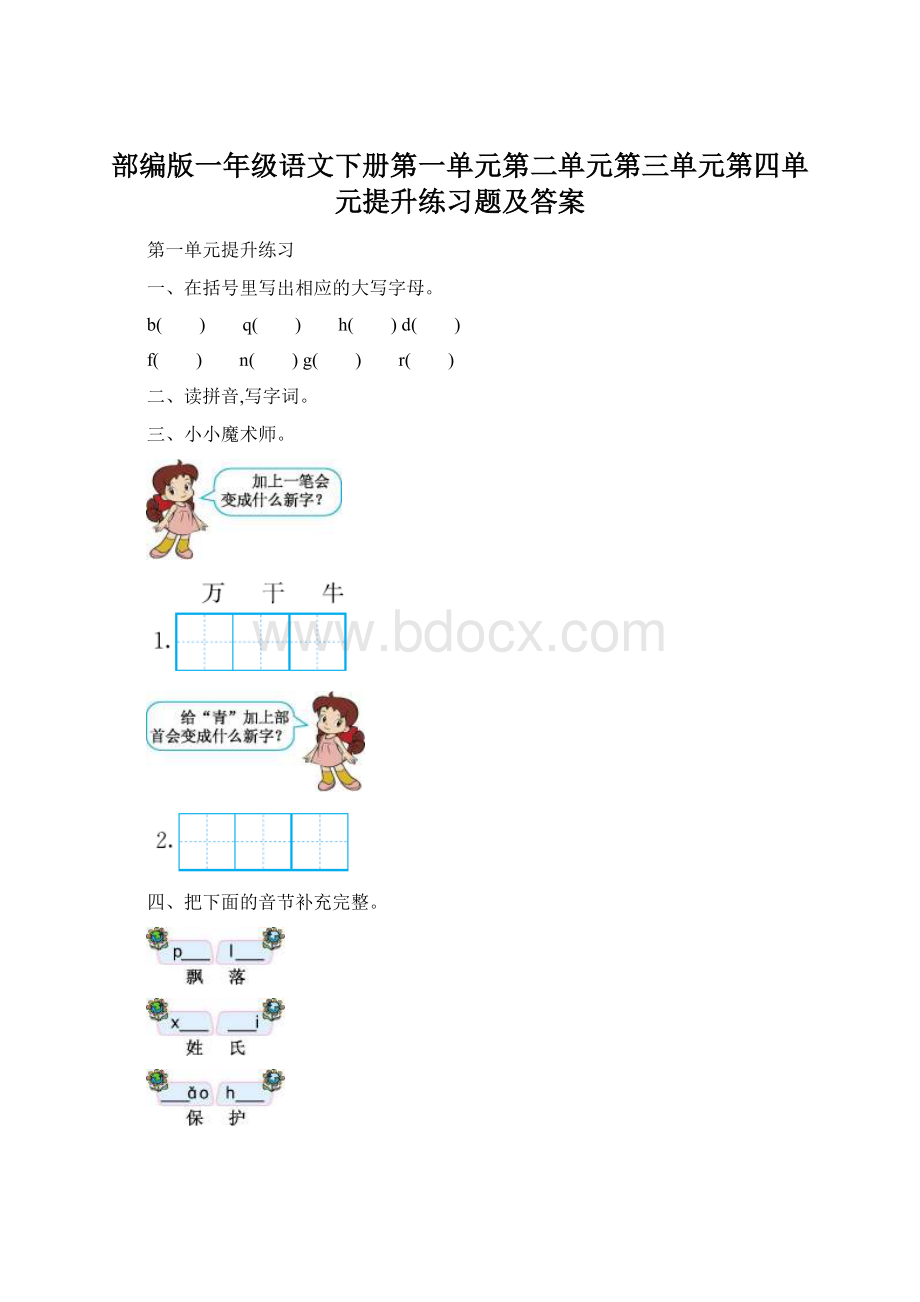 部编版一年级语文下册第一单元第二单元第三单元第四单元提升练习题及答案Word文档下载推荐.docx