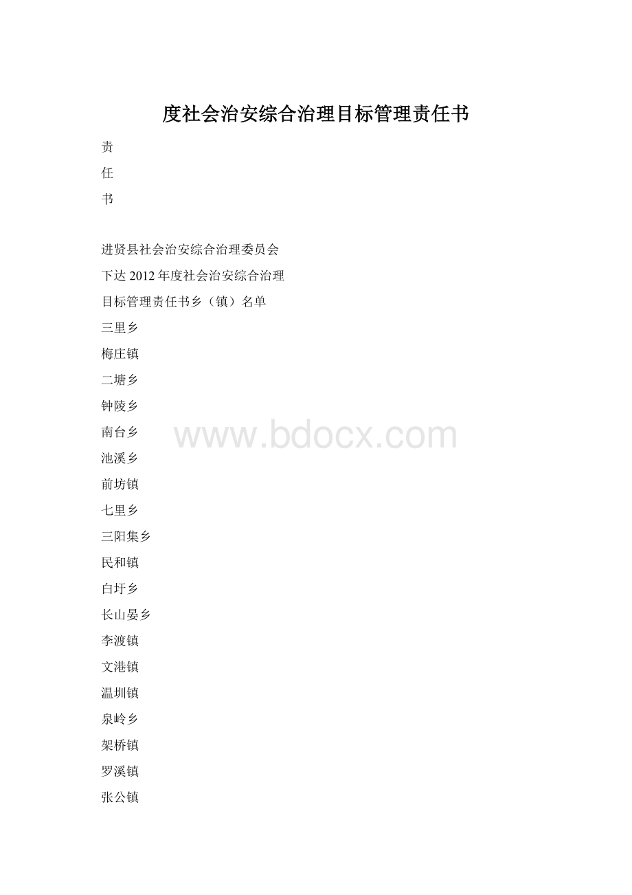 度社会治安综合治理目标管理责任书.docx