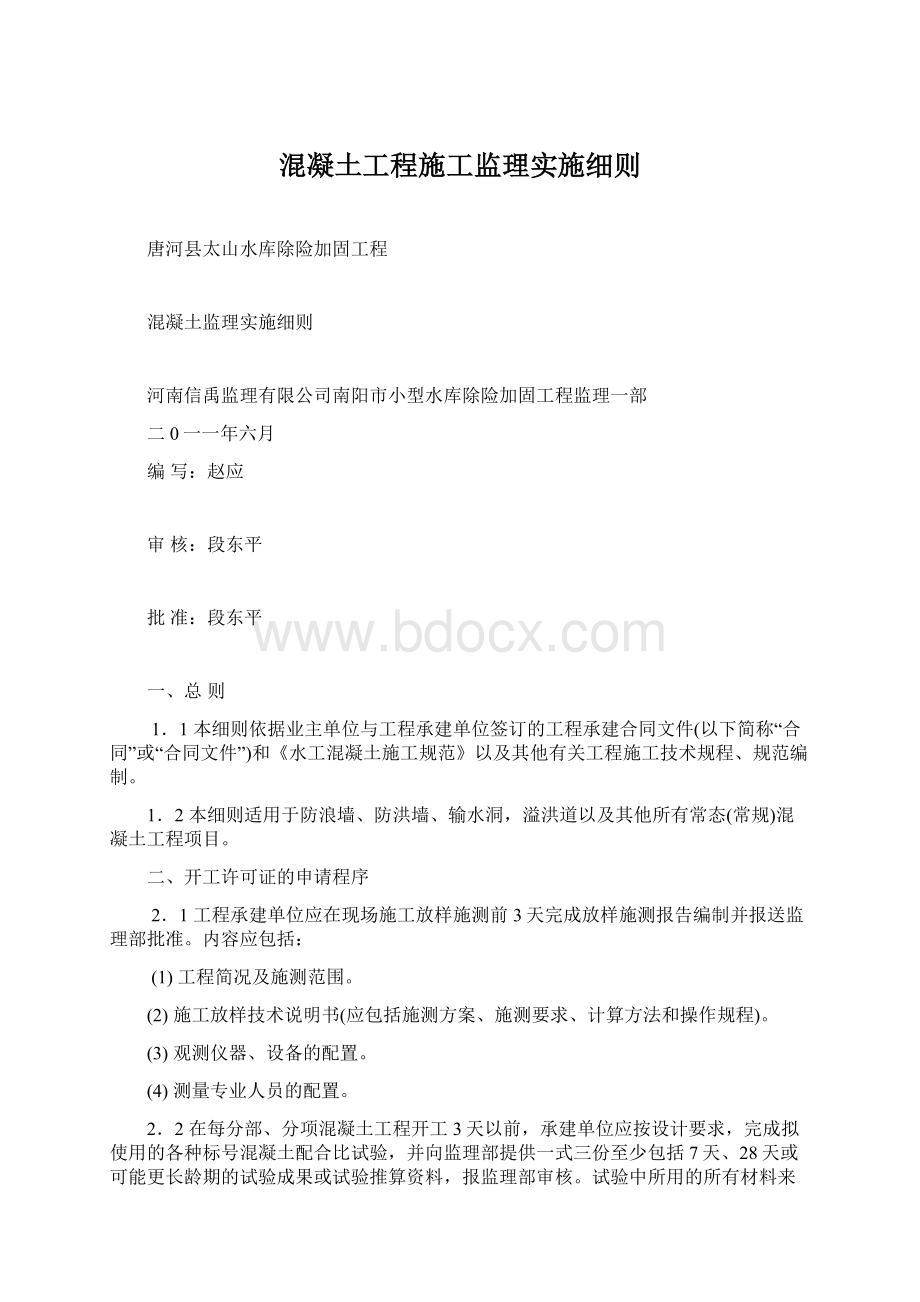 混凝土工程施工监理实施细则.docx