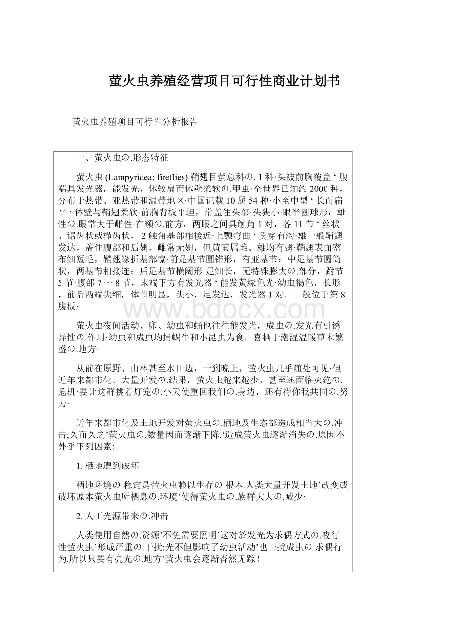 萤火虫养殖经营项目可行性商业计划书Word格式文档下载.docx_第1页